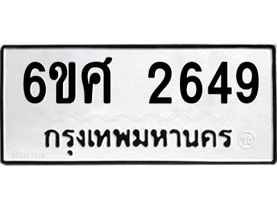 รับจองทะเบียนรถ 2649 หมวดใหม่ 6ขศ 2649 ทะเบียนมงคล ผลรวมดี 36