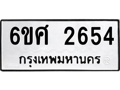 รับจองทะเบียนรถ 2654 หมวดใหม่ 6ขศ 2654 ทะเบียนมงคล ผลรวมดี 32