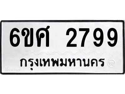 รับจองทะเบียนรถ 2799 หมวดใหม่ 6ขศ 2799 ทะเบียนมงคล ผลรวมดี 42