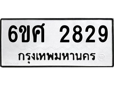 รับจองทะเบียนรถ 2829 หมวดใหม่ 6ขศ 2829 ทะเบียนมงคล ผลรวมดี 36