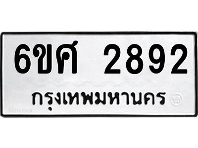 รับจองทะเบียนรถ 2892 หมวดใหม่ 6ขศ 2892 ทะเบียนมงคล ผลรวมดี 36
