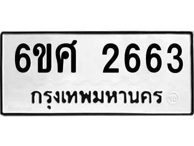 รับจองทะเบียนรถ 2663 หมวดใหม่ 6ขศ 2663 ทะเบียนมงคล ผลรวมดี 32