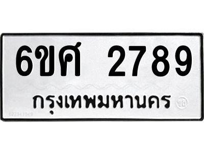รับจองทะเบียนรถ 2789 หมวดใหม่ 6ขศ 2789 ทะเบียนมงคล ผลรวมดี 41