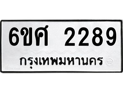 รับจองทะเบียนรถ 2289 หมวดใหม่ 6ขศ 2289 ทะเบียนมงคล ผลรวมดี 36