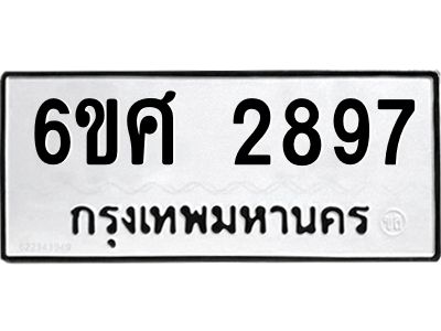 รับจองทะเบียนรถ 2897 หมวดใหม่ 6ขศ 2897 ทะเบียนมงคล ผลรวมดี 41