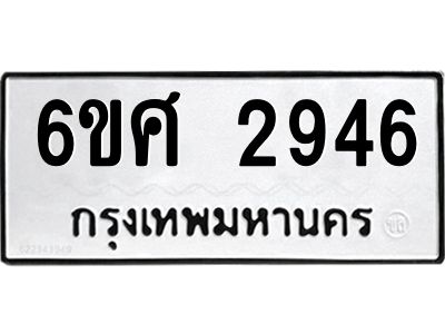 รับจองทะเบียนรถ 2946 หมวดใหม่ 6ขศ 2946 ทะเบียนมงคล ผลรวมดี 36