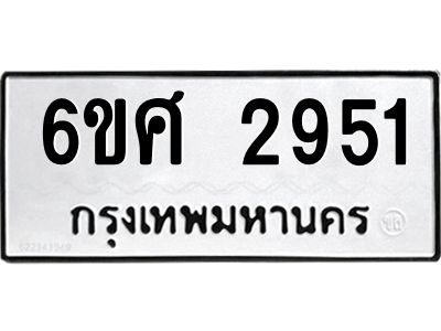 รับจองทะเบียนรถ 2951 หมวดใหม่ 6ขศ 2951 ทะเบียนมงคล ผลรวมดี 32
