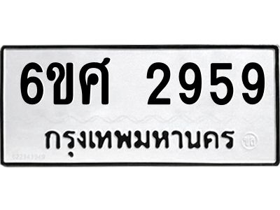 รับจองทะเบียนรถ 2959 หมวดใหม่ 6ขศ 2959 ทะเบียนมงคล ผลรวมดี 40