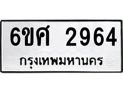 รับจองทะเบียนรถ 2964 หมวดใหม่ 6ขศ 2964 ทะเบียนมงคล ผลรวมดี 36