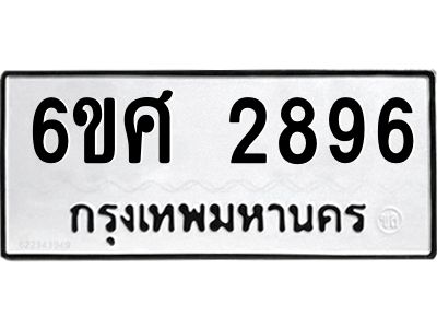 รับจองทะเบียนรถ 2896 หมวดใหม่ 6ขศ 2896 ทะเบียนมงคล ผลรวมดี 40