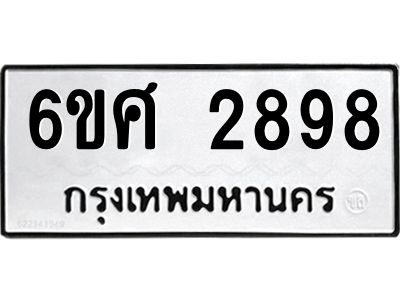 รับจองทะเบียนรถ 2898 หมวดใหม่ 6ขศ 2898 ทะเบียนมงคล ผลรวมดี 42