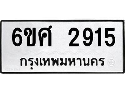 รับจองทะเบียนรถ 2915 หมวดใหม่ 6ขศ 2915 ทะเบียนมงคล ผลรวมดี 32