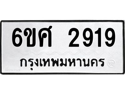 รับจองทะเบียนรถ 2919 หมวดใหม่ 6ขศ 2919 ทะเบียนมงคล ผลรวมดี 36