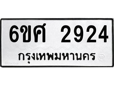 รับจองทะเบียนรถ 2924 หมวดใหม่ 6ขศ 2924 ทะเบียนมงคล ผลรวมดี 32