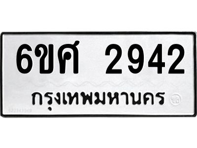 รับจองทะเบียนรถ 2942 หมวดใหม่ 6ขศ 2942 ทะเบียนมงคล ผลรวมดี 32