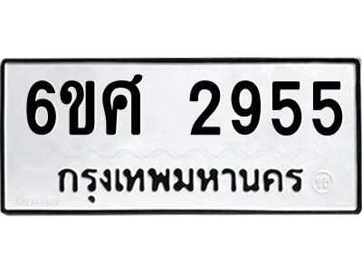 รับจองทะเบียนรถ 2955 หมวดใหม่ 6ขศ 2955 ทะเบียนมงคล ผลรวมดี 36