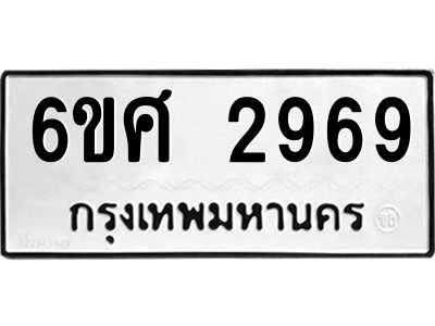 รับจองทะเบียนรถ 2969 หมวดใหม่ 6ขศ 2969 ทะเบียนมงคล ผลรวมดี 41
