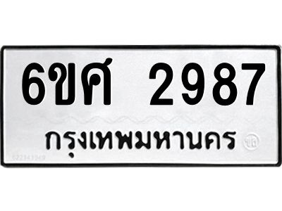 รับจองทะเบียนรถ 2987 หมวดใหม่ 6ขศ 2987 ทะเบียนมงคล ผลรวมดี 41