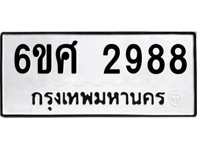 รับจองทะเบียนรถ 2988 หมวดใหม่ 6ขศ 2988 ทะเบียนมงคล ผลรวมดี 42