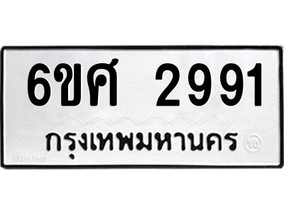 รับจองทะเบียนรถ 2991 หมวดใหม่ 6ขศ 2991 ทะเบียนมงคล ผลรวมดี 36
