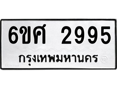 รับจองทะเบียนรถ 2995 หมวดใหม่ 6ขศ 2995 ทะเบียนมงคล ผลรวมดี 40