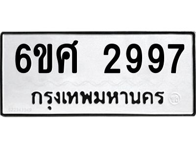 รับจองทะเบียนรถ 2997 หมวดใหม่ 6ขศ 2997 ทะเบียนมงคล ผลรวมดี 42