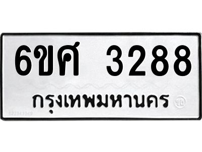 รับจองทะเบียนรถ 3288 หมวดใหม่ 6ขศ 3288 ทะเบียนมงคล ผลรวมดี 36