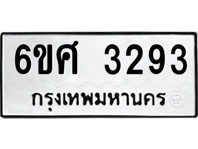 รับจองทะเบียนรถ 3293 หมวดใหม่ 6ขศ 3293 ทะเบียนมงคล ผลรวมดี 32