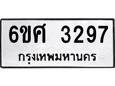 รับจองทะเบียนรถ 3297 หมวดใหม่ 6ขศ 3297 ทะเบียนมงคล ผลรวมดี 36