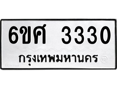 รับจองทะเบียนรถ 3330 หมวดใหม่ 6ขศ 3330 ทะเบียนมงคล ผลรวมดี 24