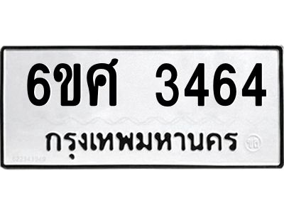 รับจองทะเบียนรถ 3464 หมวดใหม่ 6ขศ 3464 ทะเบียนมงคล ผลรวมดี 32