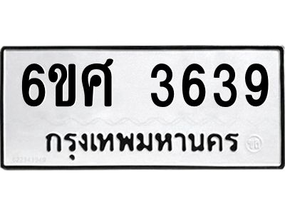 รับจองทะเบียนรถ 3639 หมวดใหม่ 6ขศ 3639 ทะเบียนมงคล ผลรวมดี 36
