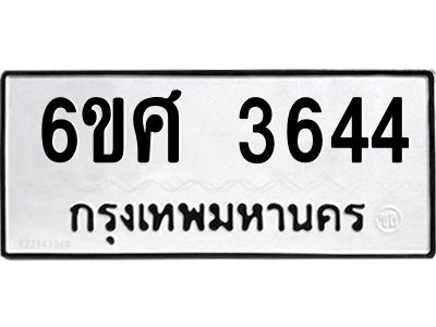 รับจองทะเบียนรถ 3644 หมวดใหม่ 6ขศ 3644 ทะเบียนมงคล ผลรวมดี 32