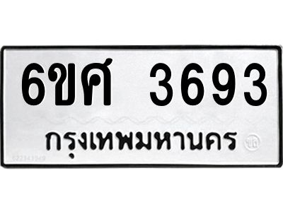 รับจองทะเบียนรถ 3693 หมวดใหม่ 6ขศ 3693 ทะเบียนมงคล ผลรวมดี 36