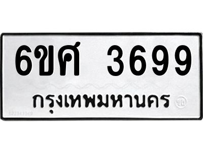 รับจองทะเบียนรถ 3699 หมวดใหม่ 6ขศ 3699 ทะเบียนมงคล ผลรวมดี 42