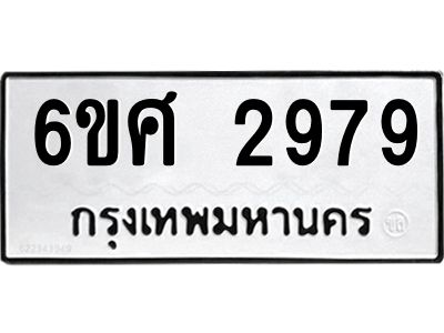 รับจองทะเบียนรถ 2979 หมวดใหม่ 6ขศ 2979 ทะเบียนมงคล ผลรวมดี 42