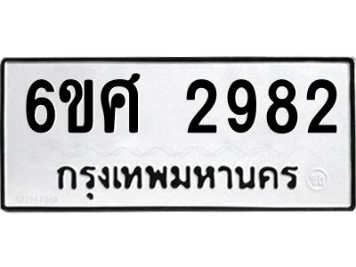 รับจองทะเบียนรถ 2982 หมวดใหม่ 6ขศ 2982 ทะเบียนมงคล ผลรวมดี 36