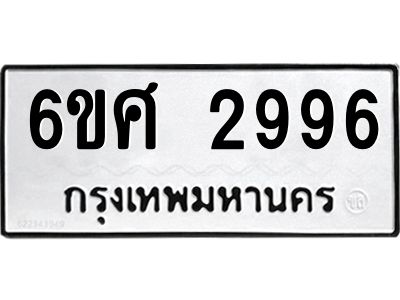 รับจองทะเบียนรถ 2996 หมวดใหม่ 6ขศ 2996 ทะเบียนมงคล ผลรวมดี 41