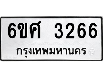 รับจองทะเบียนรถ 3266 หมวดใหม่ 6ขศ 3266 ทะเบียนมงคล ผลรวมดี 32