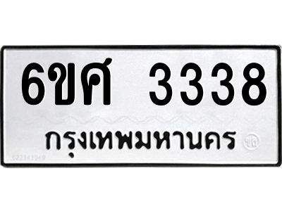 รับจองทะเบียนรถ 3338 หมวดใหม่ 6ขศ 3338 ทะเบียนมงคล ผลรวมดี 32