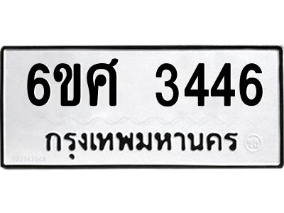 รับจองทะเบียนรถ 3446 หมวดใหม่ 6ขศ 3446 ทะเบียนมงคล ผลรวมดี 32