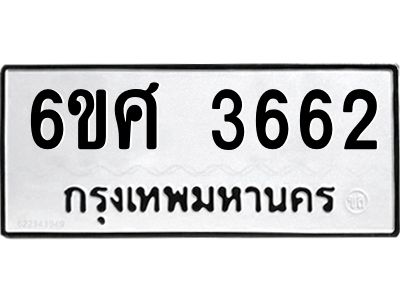 รับจองทะเบียนรถ 3662 หมวดใหม่ 6ขศ 3662 ทะเบียนมงคล ผลรวมดี 32