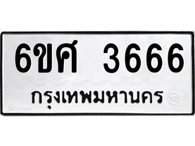 รับจองทะเบียนรถ 3666 หมวดใหม่ 6ขศ 3666 ทะเบียนมงคล ผลรวมดี 36