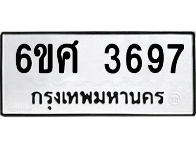 รับจองทะเบียนรถ 3697 หมวดใหม่ 6ขศ 3697 ทะเบียนมงคล ผลรวมดี 40