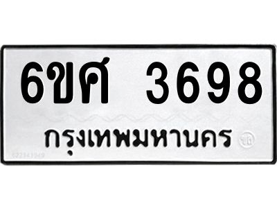 รับจองทะเบียนรถ 3698 หมวดใหม่ 6ขศ 3698 ทะเบียนมงคล ผลรวมดี 41
