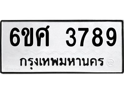 รับจองทะเบียนรถ 3789 หมวดใหม่ 6ขศ 3789 ทะเบียนมงคล ผลรวมดี 42