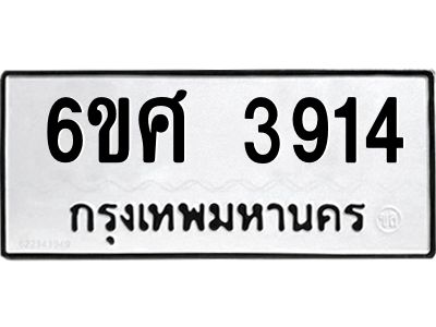 รับจองทะเบียนรถ 3914 หมวดใหม่ 6ขศ 3914 ทะเบียนมงคล ผลรวมดี 32