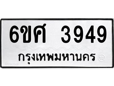 รับจองทะเบียนรถ 3949 หมวดใหม่ 6ขศ 3949 ทะเบียนมงคล ผลรวมดี 40