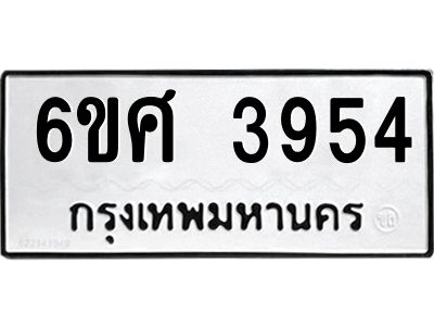 รับจองทะเบียนรถ 3954 หมวดใหม่ 6ขศ 3954 ทะเบียนมงคล ผลรวมดี 36