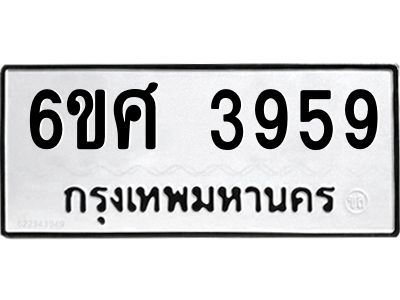 รับจองทะเบียนรถ 3959 หมวดใหม่ 6ขศ 3959 ทะเบียนมงคล ผลรวมดี 41